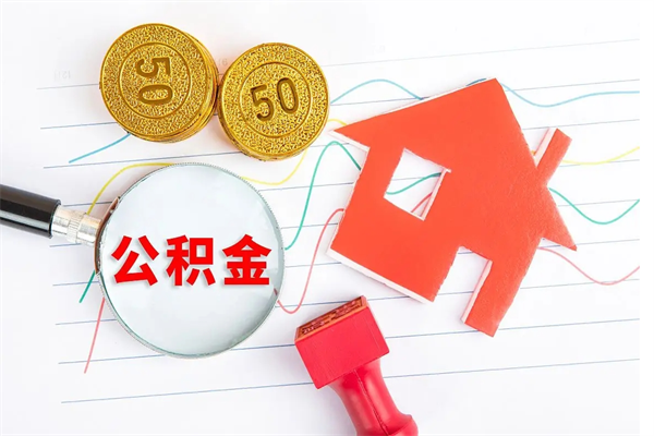 滑县住房公积金能提取多少（公积金提取可以多少）