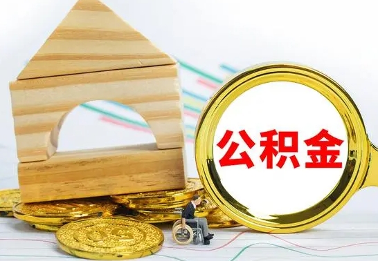 滑县公积金能一下取出来吗（住房公积金可以一下提出来吗）